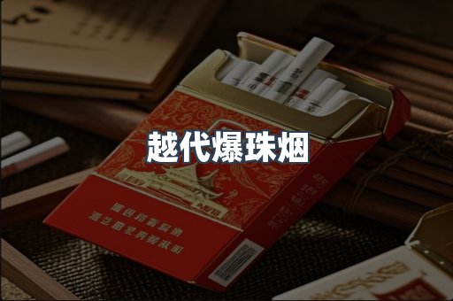 越代爆珠烟